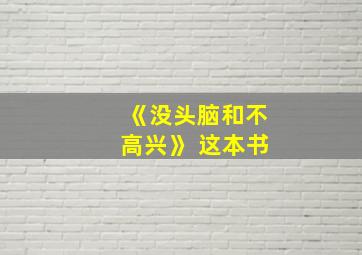 《没头脑和不高兴》 这本书